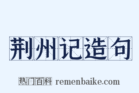 荆州记造句是什么意思的图片